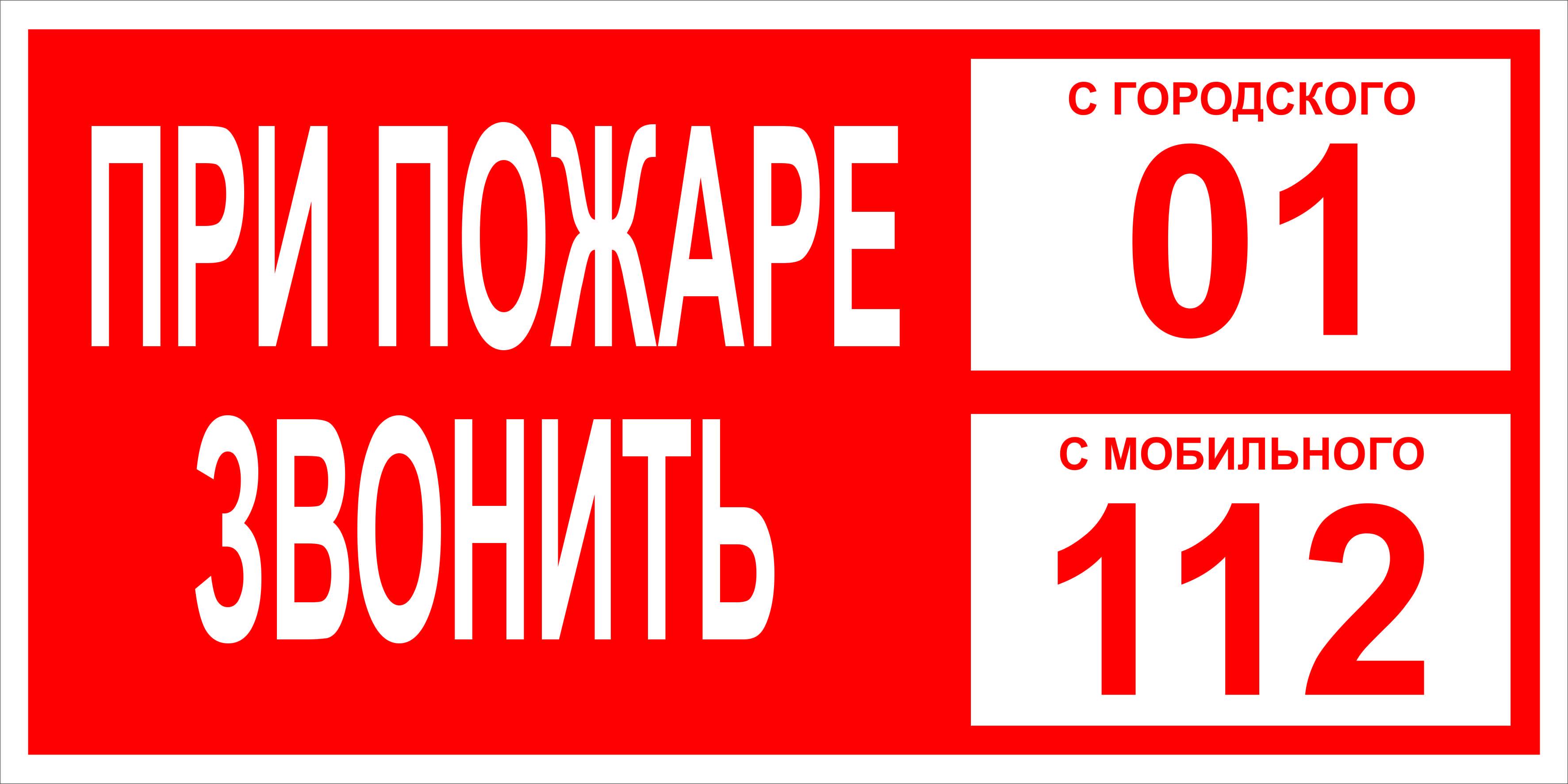 Вызови 1 1 2. При пожаре звонить 112 табличка. При пожаре звонить 01. При пожаре звонить 01 табличка. Табличка с номером вызова пожарной охраны.