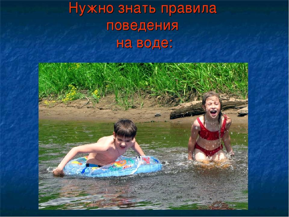 Безопасный отдых на воде картинки